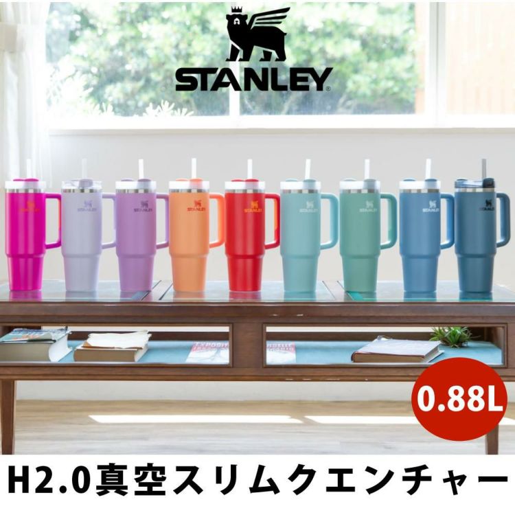 スタンレー ボトル H2.0 真空スリムクエンチャー 0.88L 10827