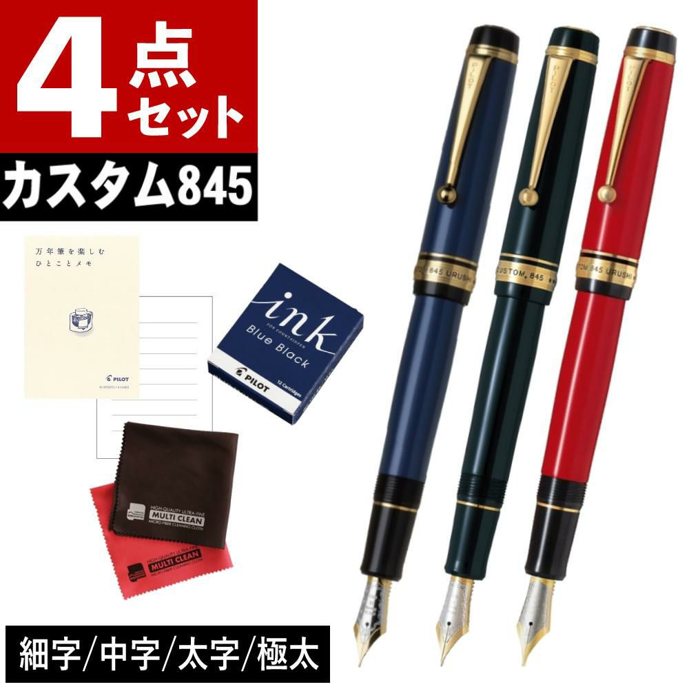 パイロット カスタム845 カートリッジインク付き4点セット 桐箱入り FKV-5MR