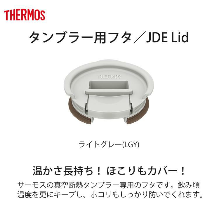 サーモス 真空断熱タンブラー 340ml ＆専用フタ＆底カバー3点セット THERMOS JDE-341C＆JDE Lid＆JDE Bottom Cover  保温・保冷  食器洗い機可