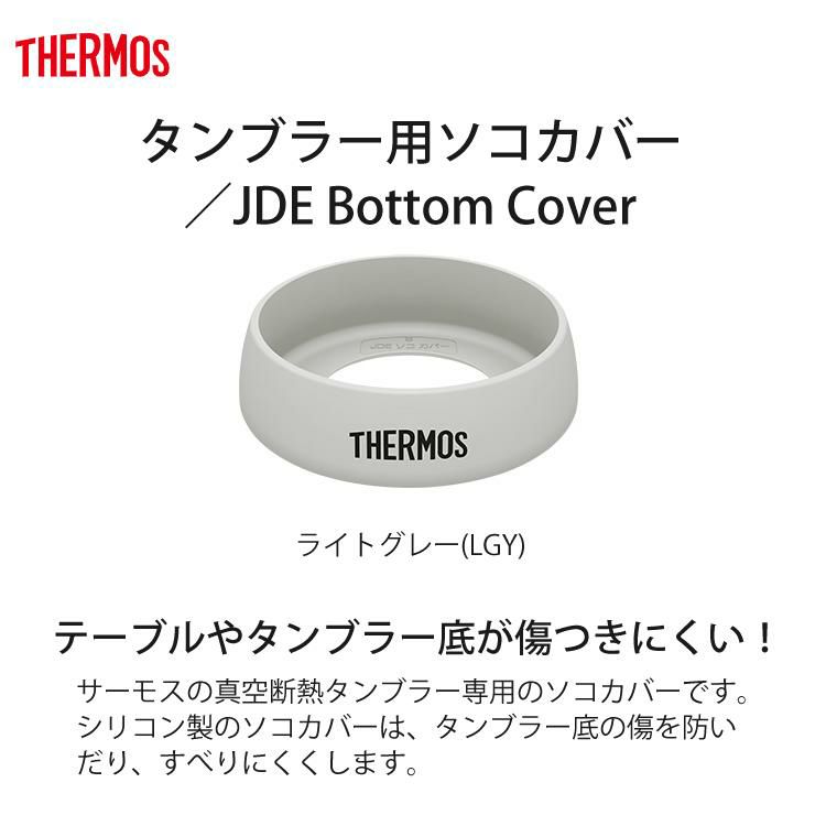 サーモス 真空断熱タンブラー 340ml ＆専用フタ＆底カバー3点セット THERMOS JDE-341C＆JDE Lid＆JDE Bottom Cover  保温・保冷  食器洗い機可