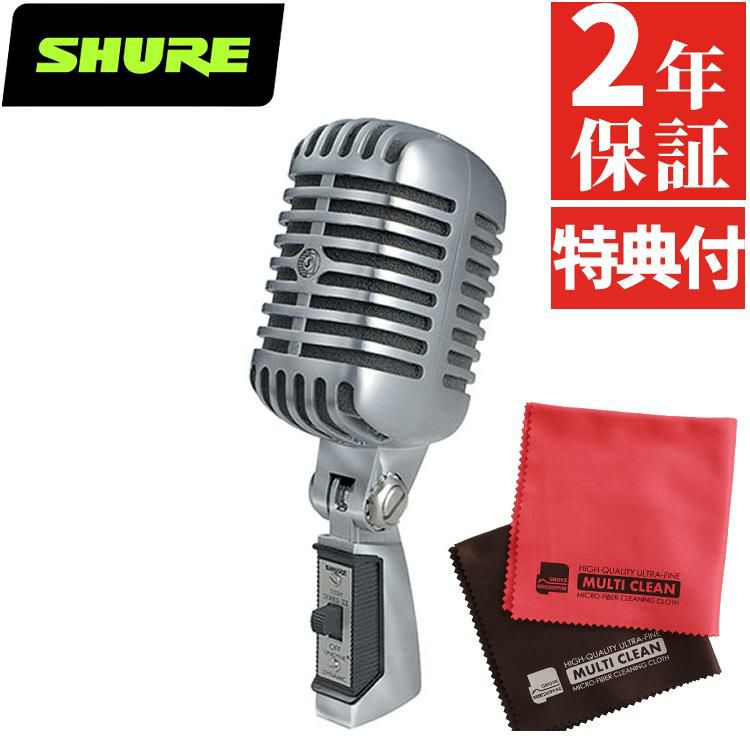 SHURE シュア 55SH Series II アイコニック Unidyne ボーカルマイクロホン クロスセット 国内正規品/メーカー保証2年