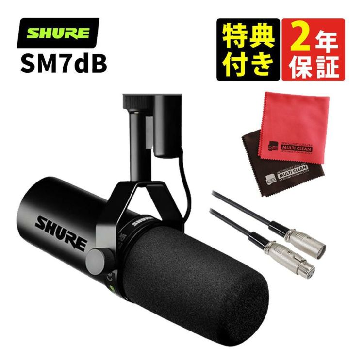 SHURE シュア SM7dB ボーカルマイクロホン ケーブル クロス付き 国内正規品/メーカー保証2年  ラッピング不可