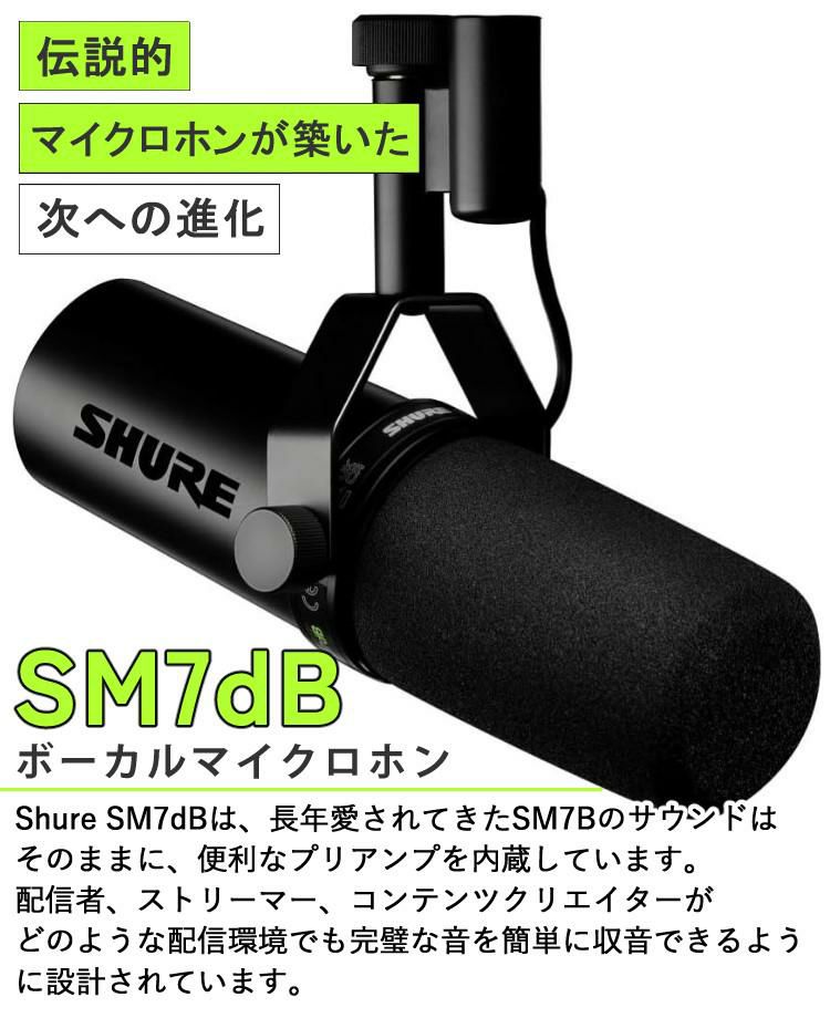 SHURE シュア SM7dB ボーカルマイクロホン ケーブル クロス付き 国内正規品/メーカー保証2年  ラッピング不可