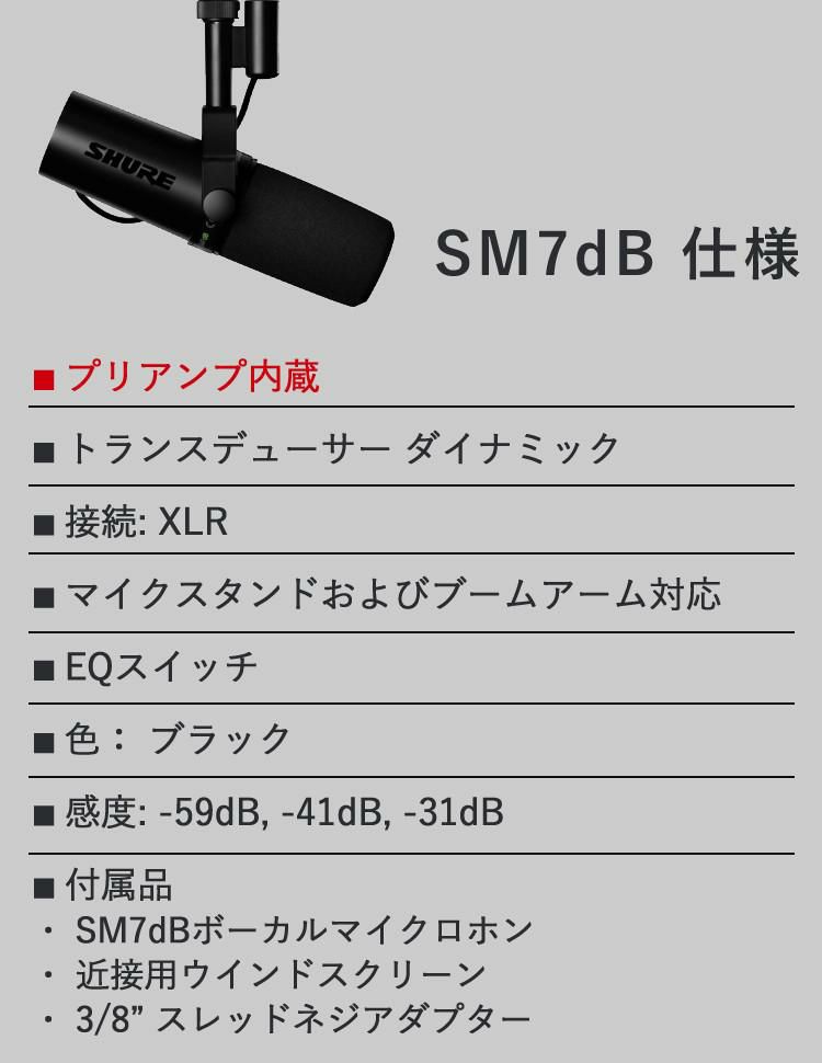 SHURE シュア SM7dB ボーカルマイクロホン ケーブル クロス付き 国内正規品/メーカー保証2年  ラッピング不可