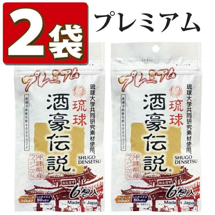 沖縄長生薬草 酒豪伝説 プレミアム ウコン サプリ 2点セット メール便可：2点まで