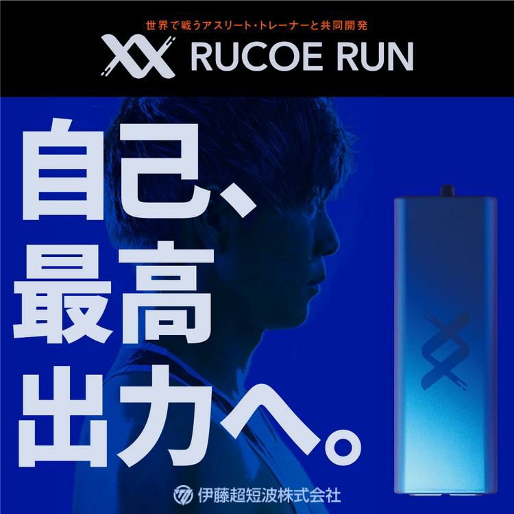 粘着パッドつきセット 伊藤超短波 ルコエラン  RUCOE RUN  001228