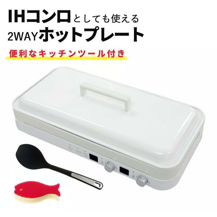 クッキングスプーン付き  ホットプレート おしゃれ IHコンロ アビテラックス IHホットプレート AIH-HP ホワイト 白 IH 2口 ラッピング不可