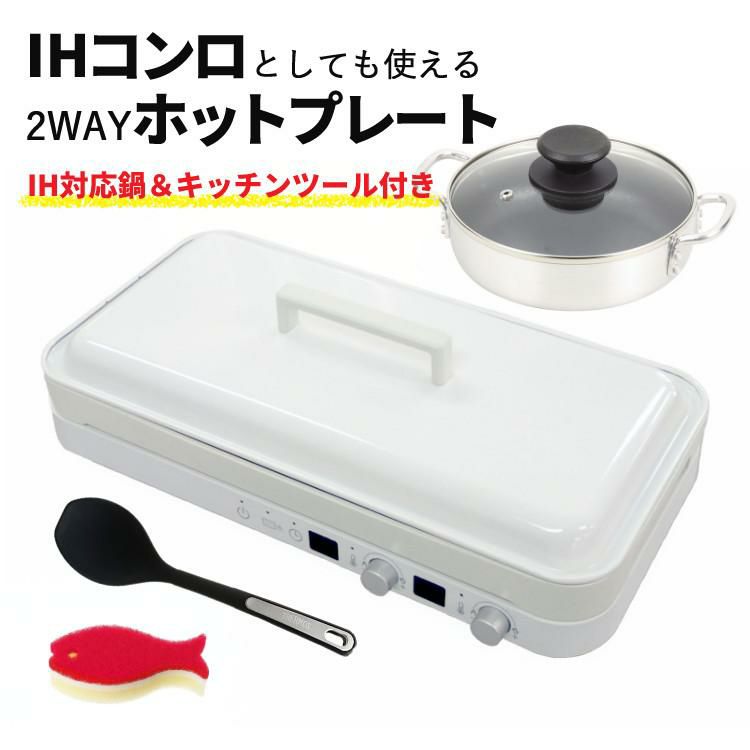 18cm両手鍋＆スプーン付き  ホットプレート おしゃれ IHコンロ アビテラックス IHホットプレート AIH-HP ホワイト 白 IH 2口 ラッピング不可