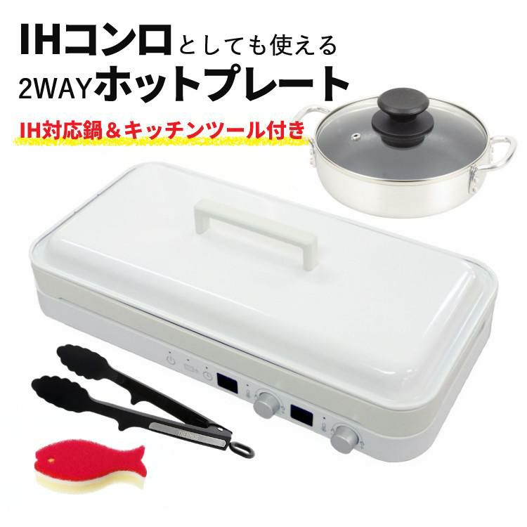 18cm両手鍋＆トング付き） ホットプレート おしゃれ IHコンロ