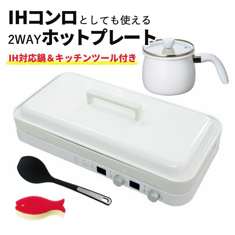 マルチポット＆スプーン付き  ホットプレート おしゃれ IHコンロ アビテラックス IHホットプレート AIH-HP ホワイト 白 IH 2口 ラッピング不可