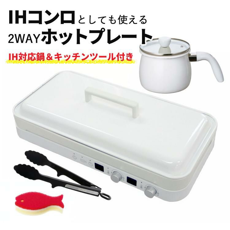 マルチポット＆トング付き  ホットプレート おしゃれ IHコンロ アビテラックス IHホットプレート AIH-HP ホワイト 白 IH 2口 ラッピング不可