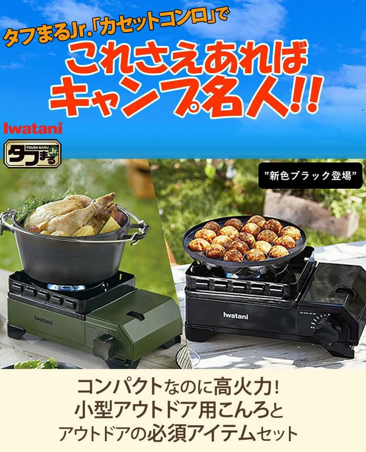 ソロキャンプ スタートセット   イワタニ タフまるJr ブラック ＆ スキレット セット  カセットコンロ ＆ スキレット