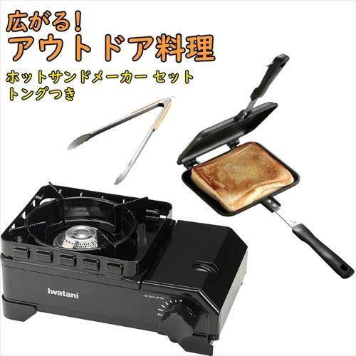 イワタニ タフまるJr ブラック ＆ キャストアルミ ホットサンドトースター ＆ BBQ ウッドグリップ トング 35cm