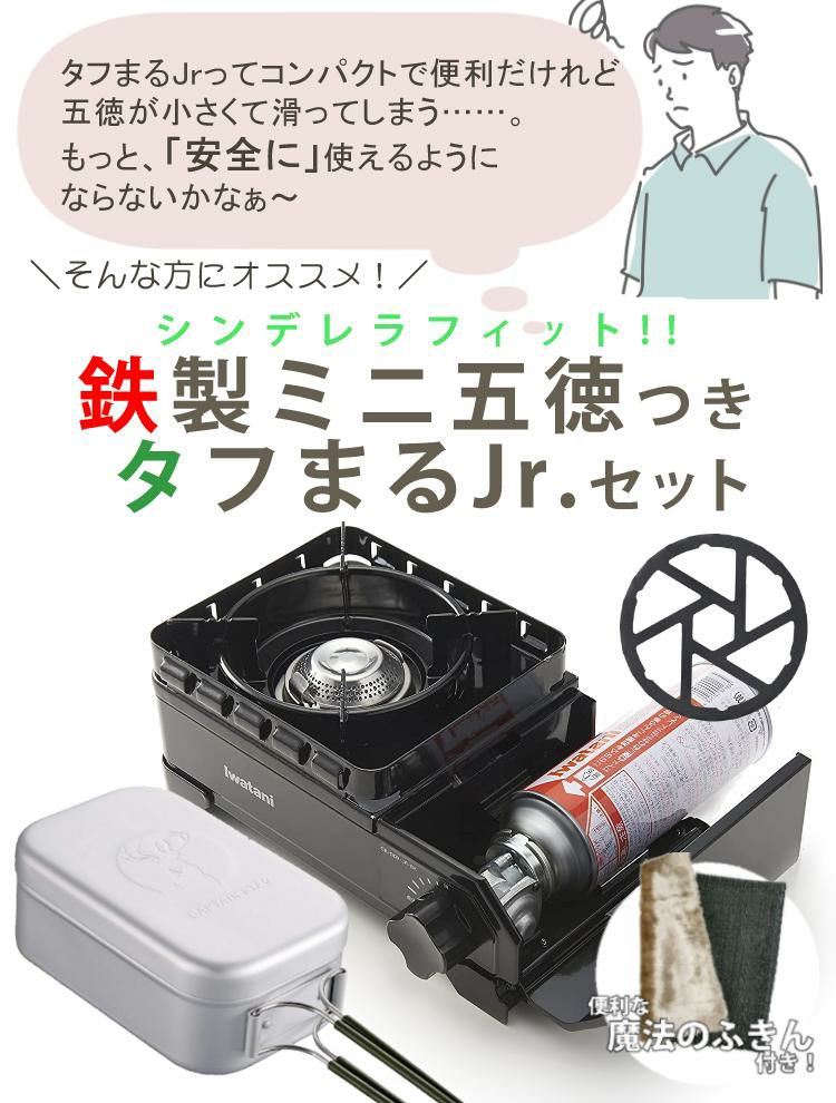 イワタニ タフまるJr ブラック&アルミ角型クッカー&鉄製ミニ五徳&BBQ ふきん付き 4点セット ラッピング不可