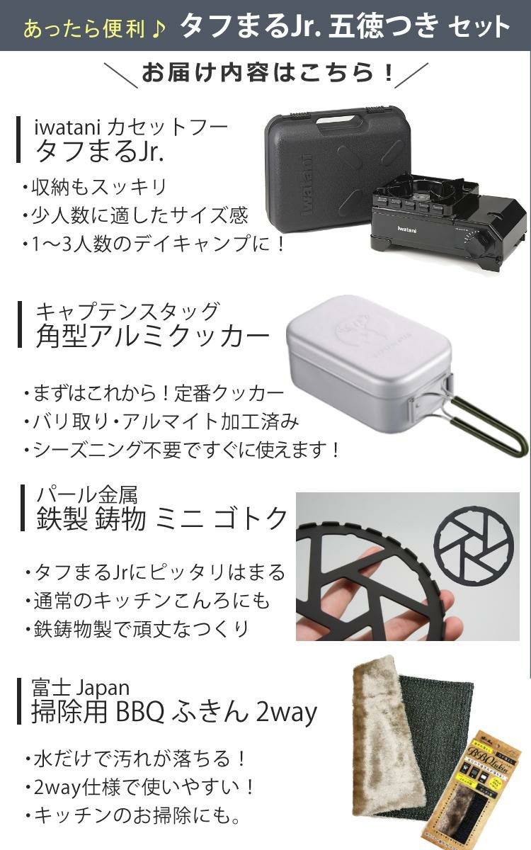 イワタニ タフまるJr ブラック&アルミ角型クッカー&鉄製ミニ五徳&BBQ ふきん付き 4点セット ラッピング不可