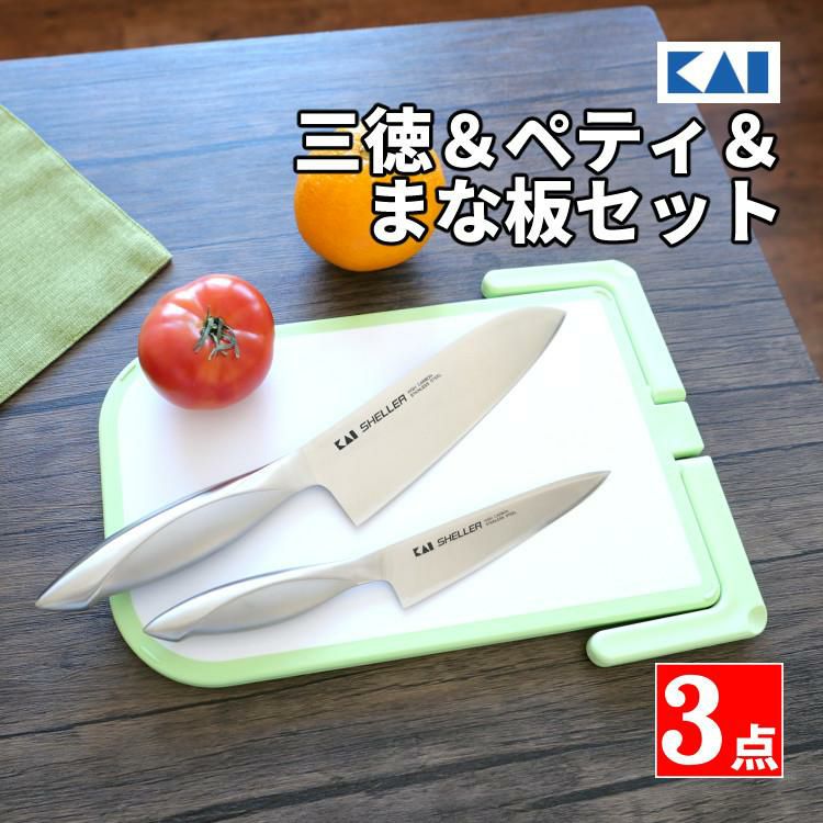 貝印 HB24 SHELLER 三徳＆ペティ＆まな板セット 食洗機対応 包丁 オールステンレス 両刃 三徳包丁 20RC9181  ラッピング不可