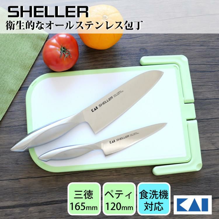 貝印 HB24 SHELLER 三徳＆ペティ＆まな板セット 食洗機対応 包丁 オールステンレス 両刃 三徳包丁 20RC9181  ラッピング不可