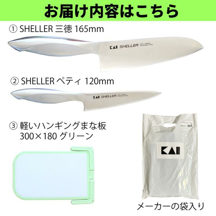 貝印 HB24 SHELLER 三徳＆ペティ＆まな板セット 食洗機対応 包丁 オールステンレス 両刃 三徳包丁 20RC9181  ラッピング不可