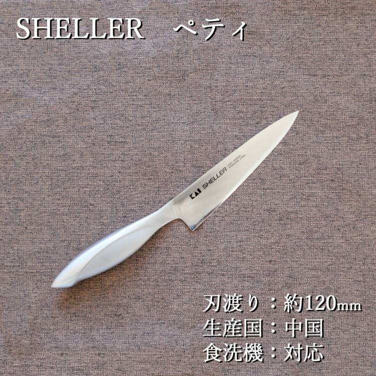 貝印 HB24 SHELLER 三徳＆ペティ＆まな板セット 食洗機対応 包丁 オールステンレス 両刃 三徳包丁 20RC9181  ラッピング不可