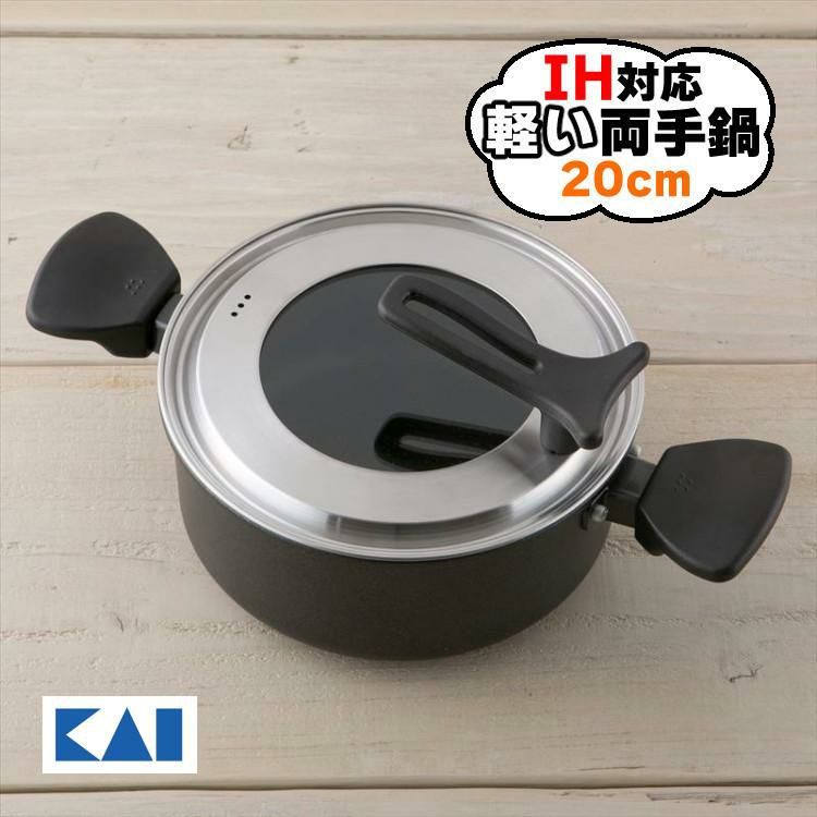 貝印 軽い両手鍋 IH対応  20cm 鍋 ガラス蓋付き マーブルコーティング PFOA/PFOSフリー 軽量 DW5644 ラッピング不可