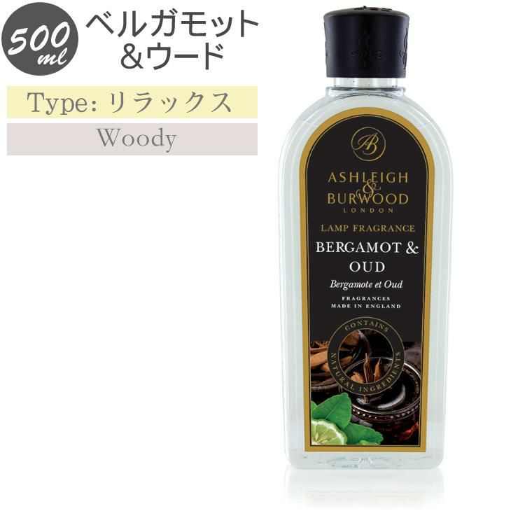 アシュレイ＆バーウッド フレグランス オイル ベルガモット＆ウード 500ml フレグランスランプ専用 PFL1236  ランプフレグランス ASHLEIGH&BURWOOD