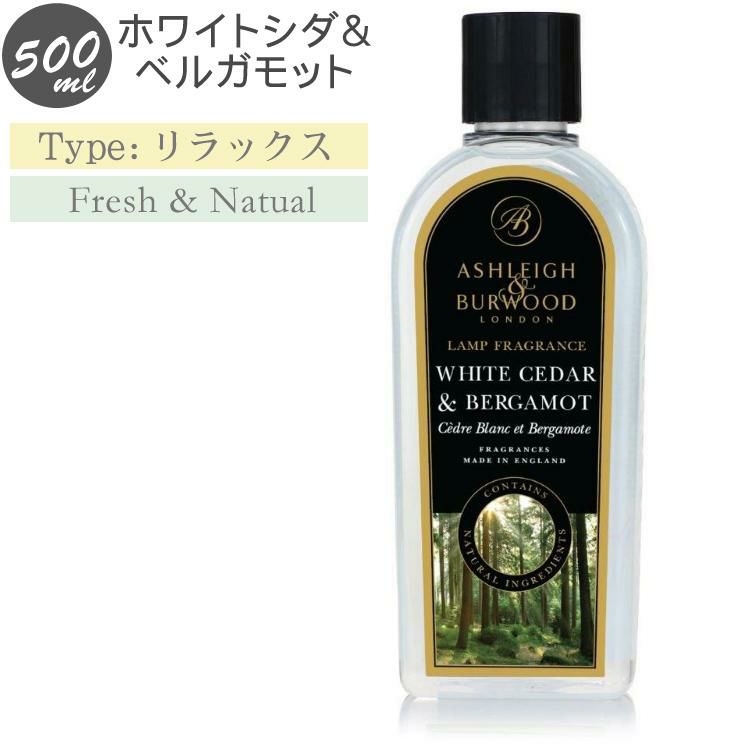 アシュレイ＆バーウッド フレグランス オイル ホワイトシダー＆ベルガモット 500ml フレグランスランプ専用 PFL1248 ランプフレグランス ASHLEIGH&BURWOOD