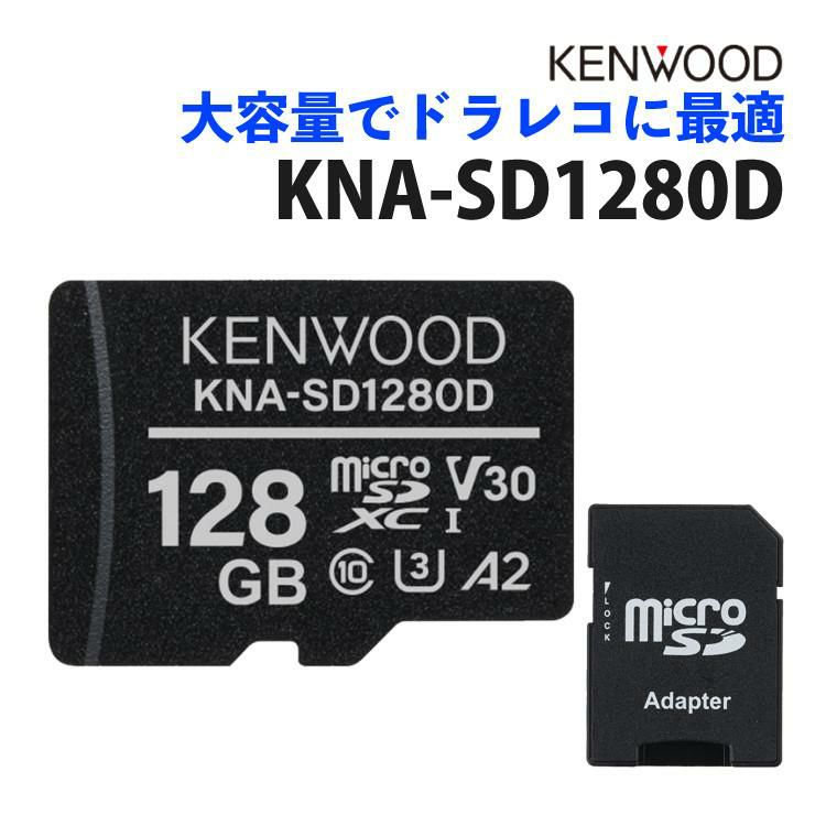 ケンウッド KENWOOD KNA-SD1280D microSDHCメモリーカード ドラレコ向き ドラレコ用 マイクロSDカード SDカード 128GB 大容量 3D NAND メール便可：3点まで