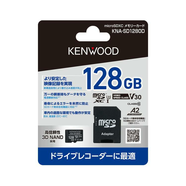 ケンウッド KENWOOD KNA-SD1280D microSDHCメモリーカード ドラレコ向き ドラレコ用 マイクロSDカード SDカード 128GB 大容量 3D NAND メール便可：3点まで