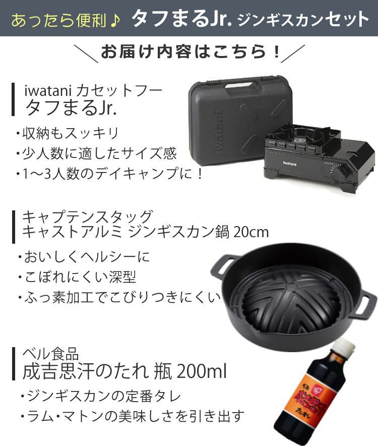 イワタニ タフまるジュニアCB-ODX-JR-BK ブラック ＆ ジンギスカン鍋 20cm ＆ 成吉思汗のたれ 200m セット