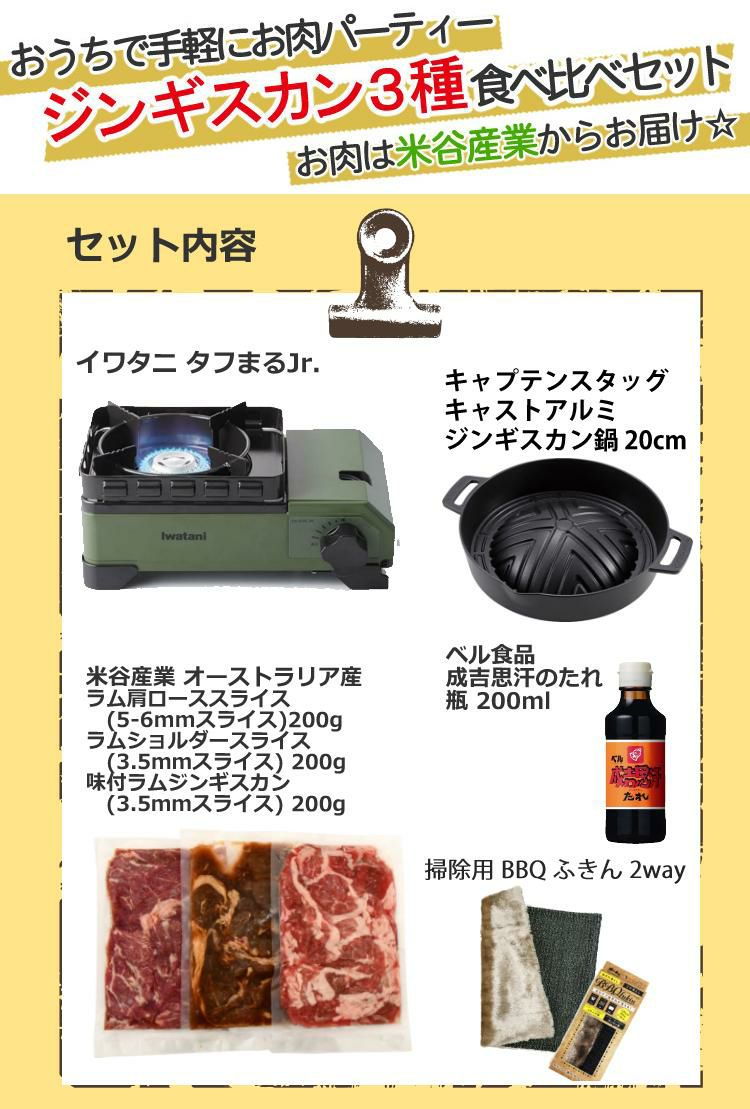 イワタニ タフまるジュニア CB-ODX-JR オリーブ ジンギスカン3種食べ比べセット