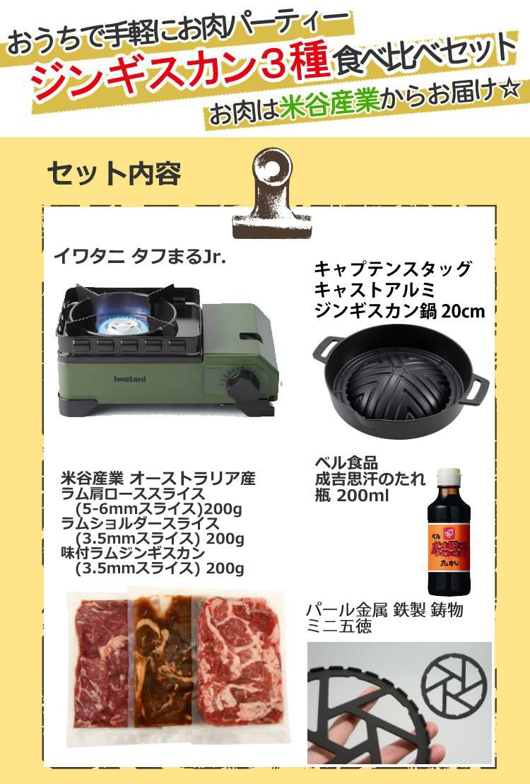 ジンギスカン3種食べ比べセット イワタニ タフまるジュニア オリーブ ジンギスカン鍋 ジンギスカン3種 たれ 五徳 セット 肉別送