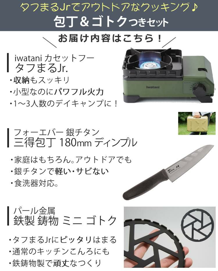 イワタニ タフまるJr ＆ 鉄製 ミニ 五徳 ＆ 銀チタン 三徳包丁 180mm ディンプル付き 3点セット   CB-ODX-JR ＆ HB-5001 ＆ F-7008   GHT-18D ラッピング不可