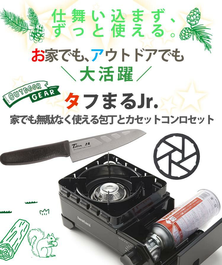 イワタニ タフまるJr ブラック ＆ 鉄製 ミニ 五徳 ＆ 銀チタン 三徳包丁 160mm ディンプル付き 3点セット  CB-ODX-JR-BK＆HB-5001＆GHT-16  ラッピング不可