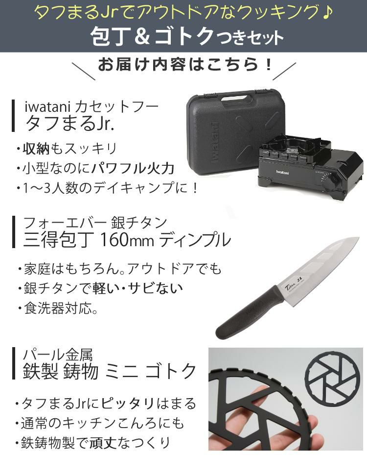 イワタニ タフまるJr ブラック ＆ 鉄製 ミニ 五徳 ＆ 銀チタン 三徳包丁 160mm ディンプル付き 3点セット  CB-ODX-JR-BK＆HB-5001＆GHT-16  ラッピング不可