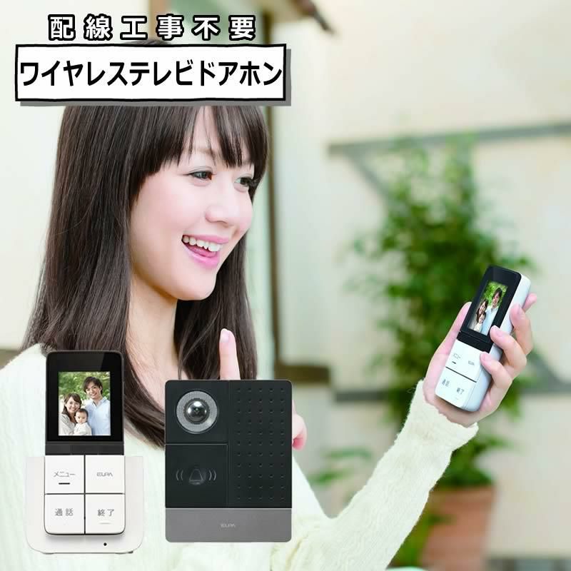 DECTワイヤレステレビドアホン ポータブルセットELPA DHS-SP2020 セキュリティ 防犯 配線工事不要 インターホン エルパ