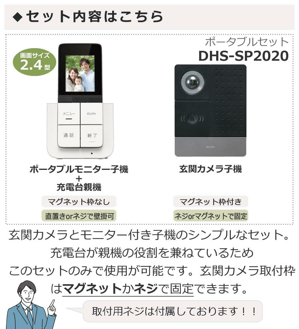 DECTワイヤレステレビドアホン ポータブルセットELPA DHS-SP2020 セキュリティ 防犯 配線工事不要 インターホン エルパ