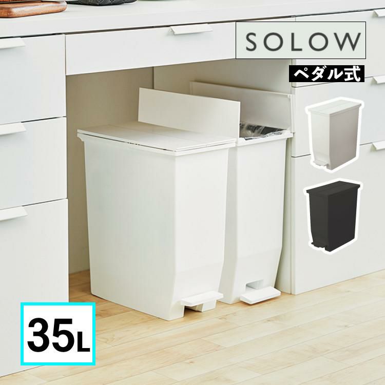 リス ソロウ ペダルオープンツイン 35L  ホワイト/ブラック  ゴミ箱 ダストボックス ふた付き キャスター付き ラッピング不可