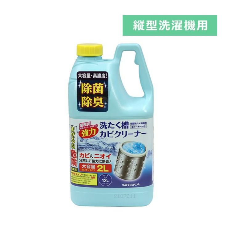 縦型洗濯機用  ニイタカ 洗濯槽カビクリーナー SSC-01 2000ml 洗濯機 洗剤 洗浄 汚れ落とし ラッピング不可