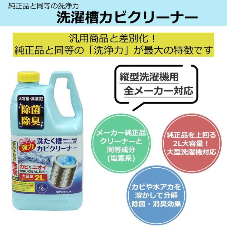 縦型洗濯機用  ニイタカ 洗濯槽カビクリーナー SSC-01 2000ml 洗濯機 洗剤 洗浄 汚れ落とし ラッピング不可