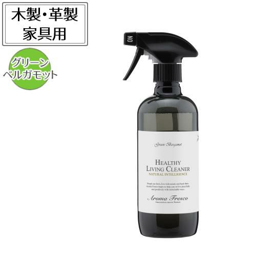 Aroma Fresco アロマフレスコ ヘルシーリビングクリーナー グリーンベルガモット 480ml 080-00004 家具用洗剤 皮革 革製 木製