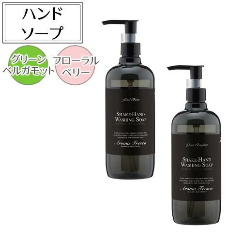 Aroma Fresco アロマフレスコ シェイクハンドウォッシングソープ 480ml グリーンベルガモット フローラルベリー 081-00008 081-00009 ハンドソープ 手洗い