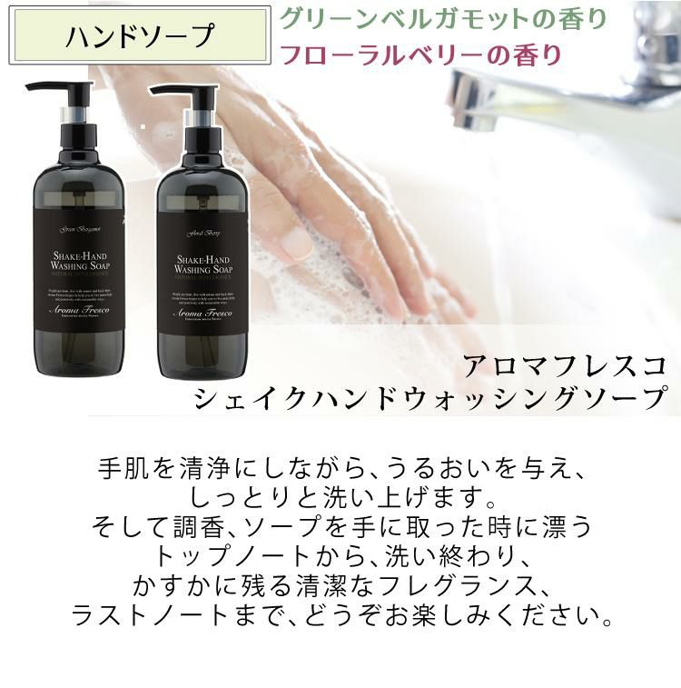 Aroma Fresco アロマフレスコ シェイクハンドウォッシングソープ 480ml グリーンベルガモット フローラルベリー 081-00008 081-00009 ハンドソープ 手洗い