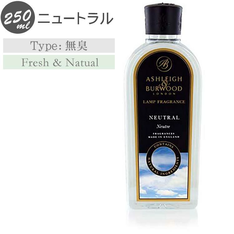 アシュレイ＆バーウッド フラグランス オイル ニュートラル 250ml フレグランスランプ専用 ランプフレグランス PFL900 アシュレイアンドバーウッド