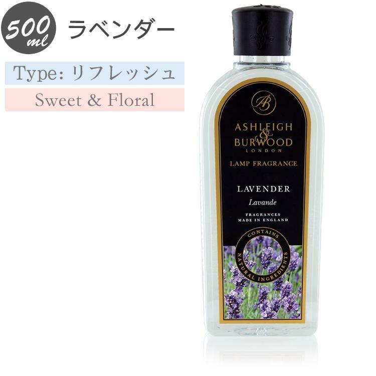 アシュレイ＆バーウッド  フラグランス オイル ラベンダー 500ml フレグランスランプ専用 PFL921 ランプフレグランス アシュレイアンドバーウッド