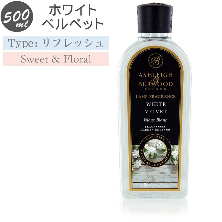 アシュレイ＆バーウッド フレグランスオイル ホワイトベルベット 500ml フレグランスランプ専用 PFL1229 ランプ フレグランス アシュレイアンドバーウッド