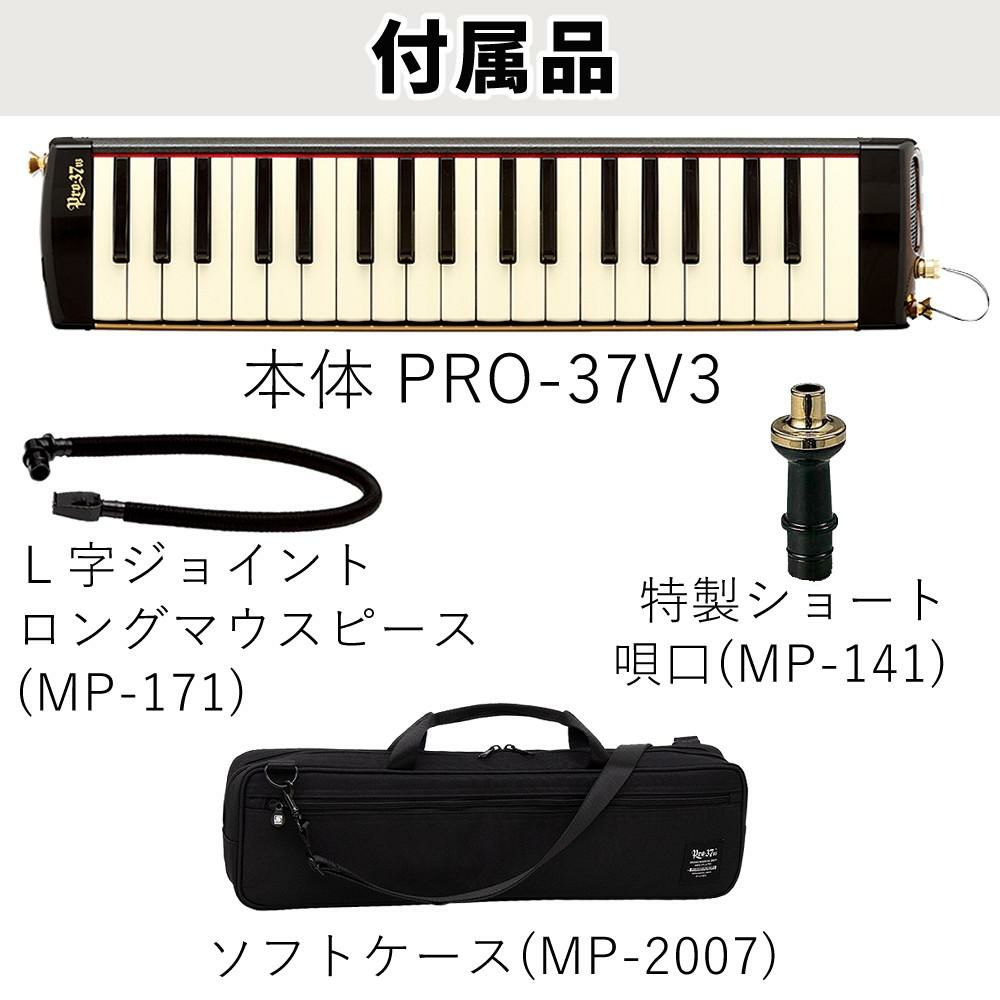 SUZUKI スズキ 鍵盤ハーモニカ メロディオン アルト PRO-37v3  ラッピング不可