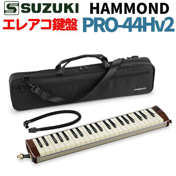 HAMMOND ハモンド HAMMOND44 PRO-44Hv2 鍵盤ハーモニカ エレアコモデル  ラッピング不可