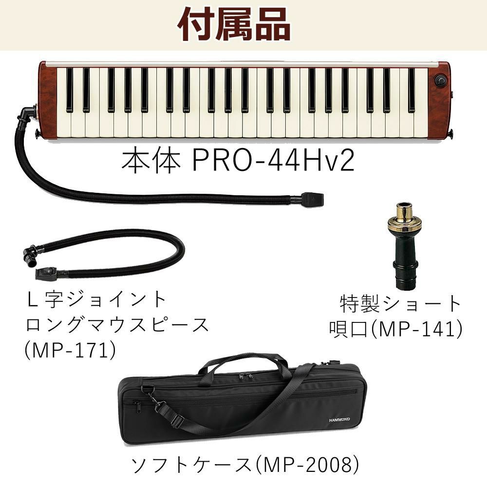 HAMMOND ハモンド HAMMOND44 PRO-44Hv2 鍵盤ハーモニカ エレアコモデル  ラッピング不可