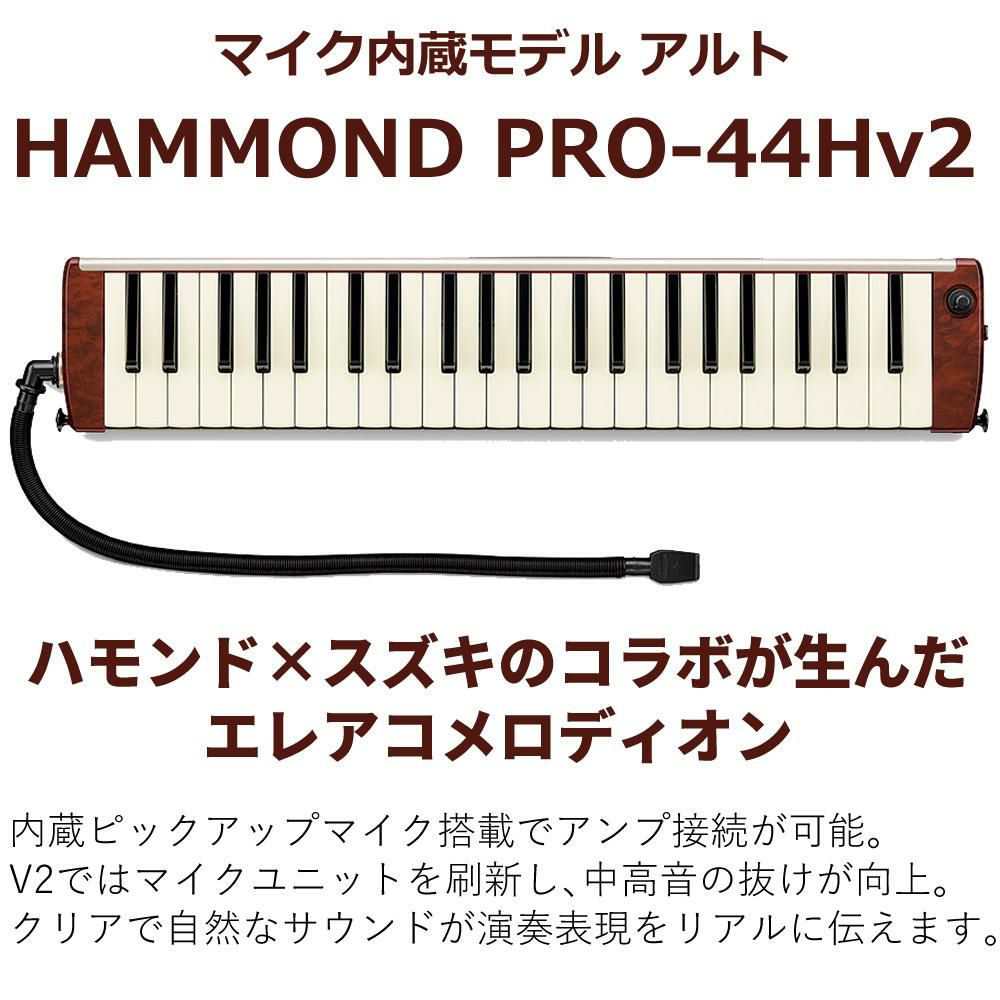 HAMMOND ハモンド HAMMOND44 PRO-44Hv2 鍵盤ハーモニカ エレアコモデル  ラッピング不可