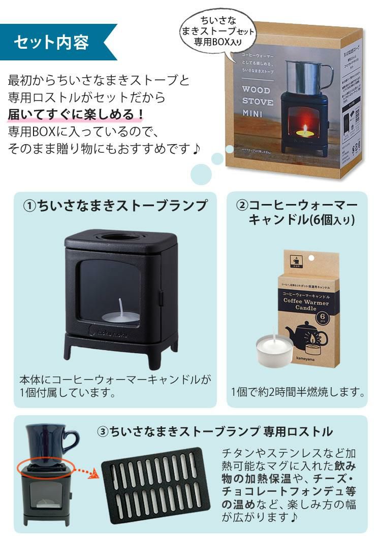 ギフトボックス入り 3点SET ちいさなまきストーブ 本物の暖炉素材使用 ちいさな まきストーブランプ＆ロストル  カメヤマ コーヒーウォーマー  小さな薪ストーブ